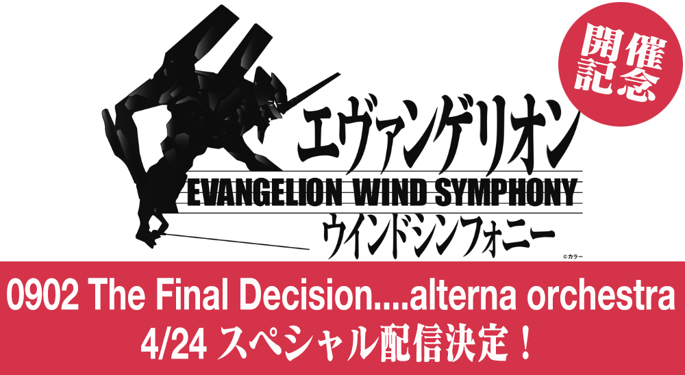 0902 The Final Decision….alterna orchestra」スペシャル配信決定