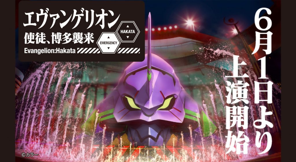 6月1日より キャナルアクアパノラマ エヴァンゲリオン 使徒 博多襲来 上演開始 Evangelion Store Hakataもオープン 6月1日より キャナルアクアパノラマ エヴァンゲリオン 使徒 博多襲来 上演開始 Evangelion Store Hakataもオープン
