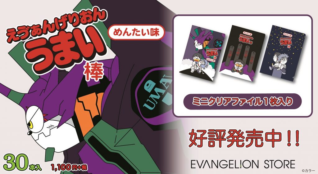 Evangelion Storeより えう ぁんげりおん うまい棒 好評発売中