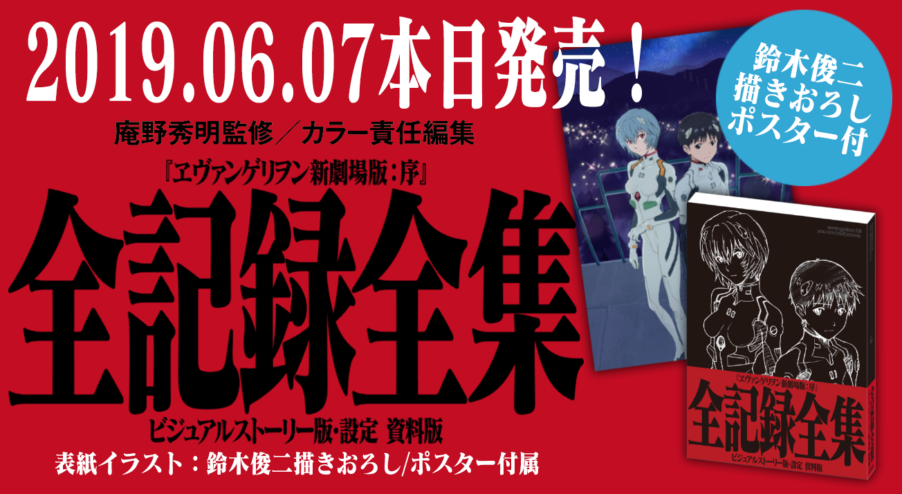 エヴァンゲリオン 新劇場版：序 全記録全集