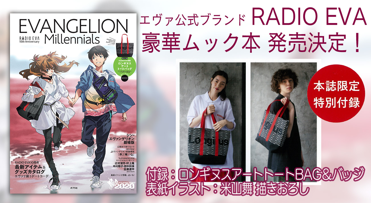 豪華付録付き エヴァンゲリオン公式ブランド Radio Eva のファッションブック Evangelion Millennials が登場