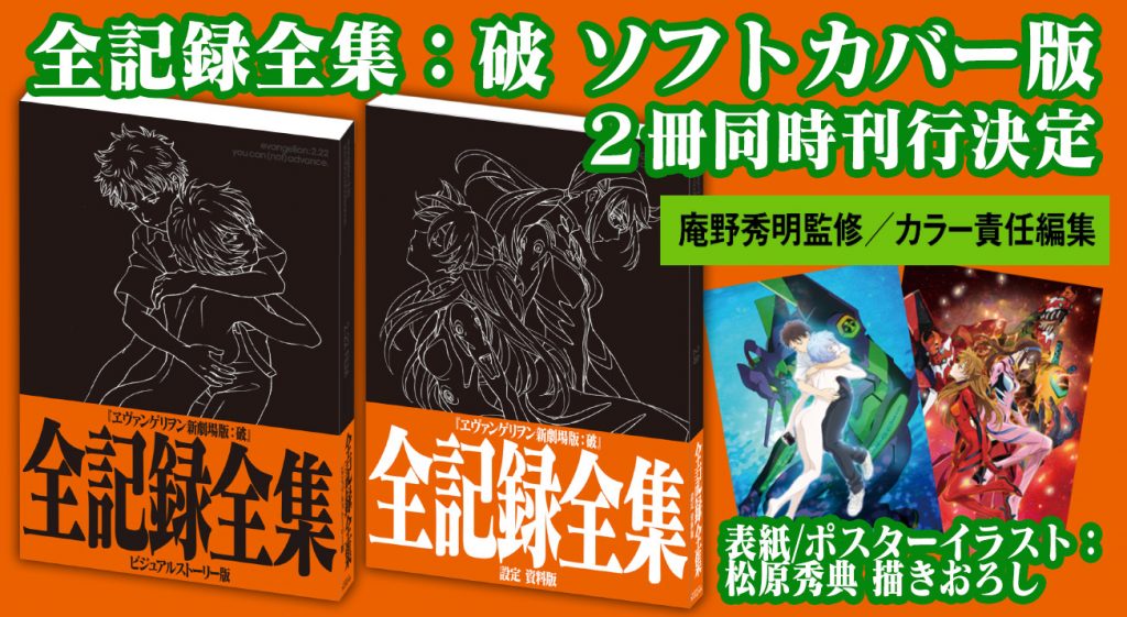 ヱヴァンゲリヲン新劇場版：破 全記録全集』ソフトカバー版２冊刊行決定！