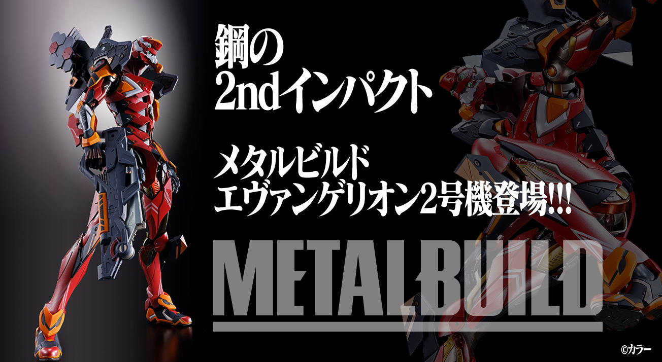 Metal Buildエヴァンゲリオン2号機 ついに登場