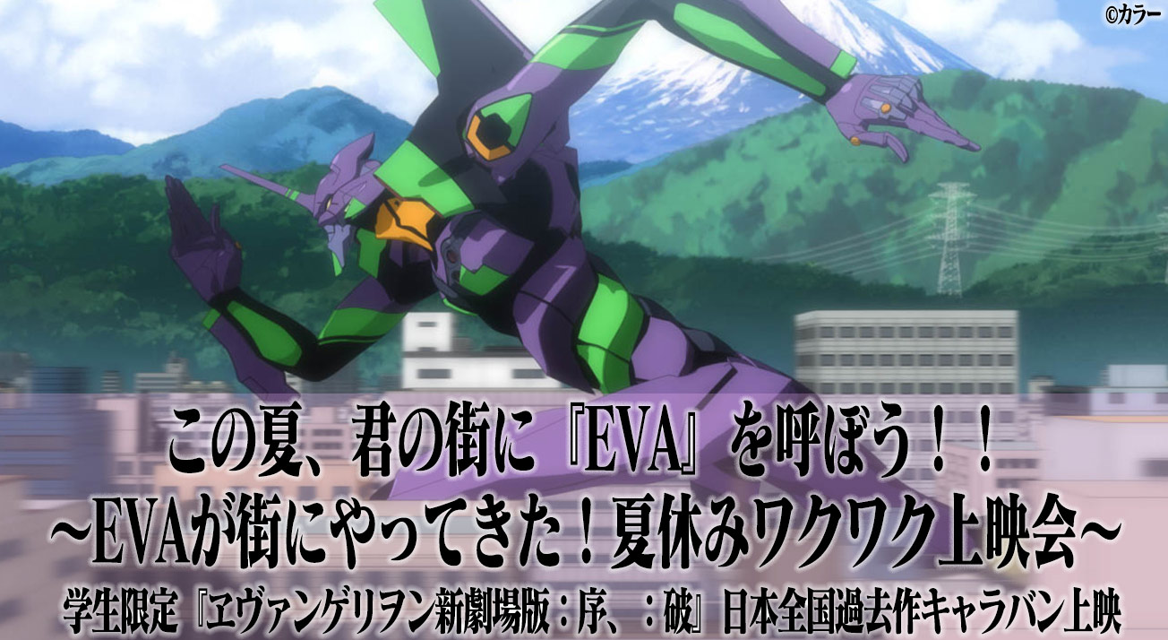 君の街に Eva を呼ぼう 学生限定 ヱヴァンゲリヲン新劇場版 序 破 日本全国過去作キャラバン上映 Evaが街にやってきた 夏休みワクワク上映会