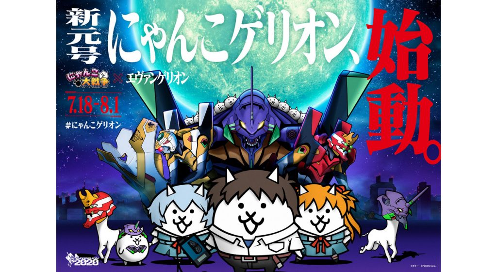コラボ記念！『エヴァンゲリオン』×『にゃんこ大戦争