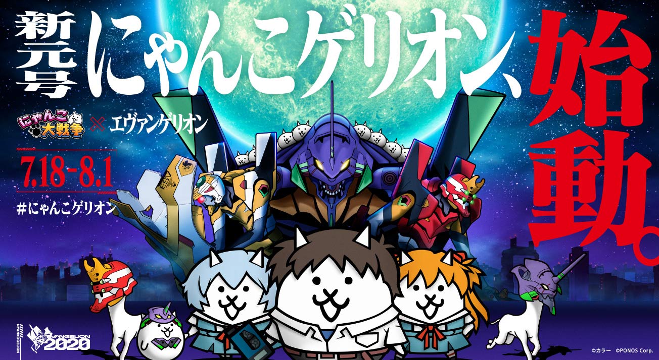 エヴァンゲリオン にゃんこ大戦争 コラボイベント7月18日 木 から開催