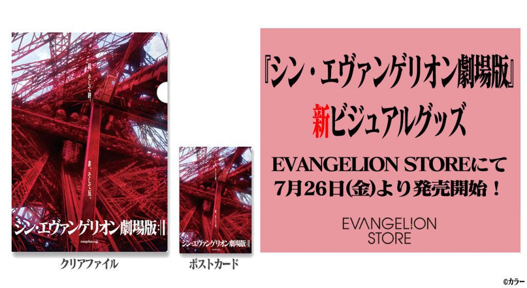 シン・エヴァンゲリオン劇場版」新ビジュアルアイテム早くも登場！！