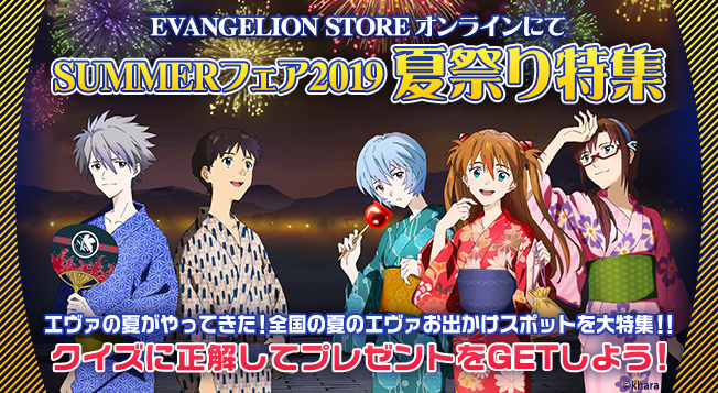 Evangelion Storeオンライン Summerフェア2019夏祭り特集 お出かけ特集 クイズに答えて豪華景品をゲットしよう