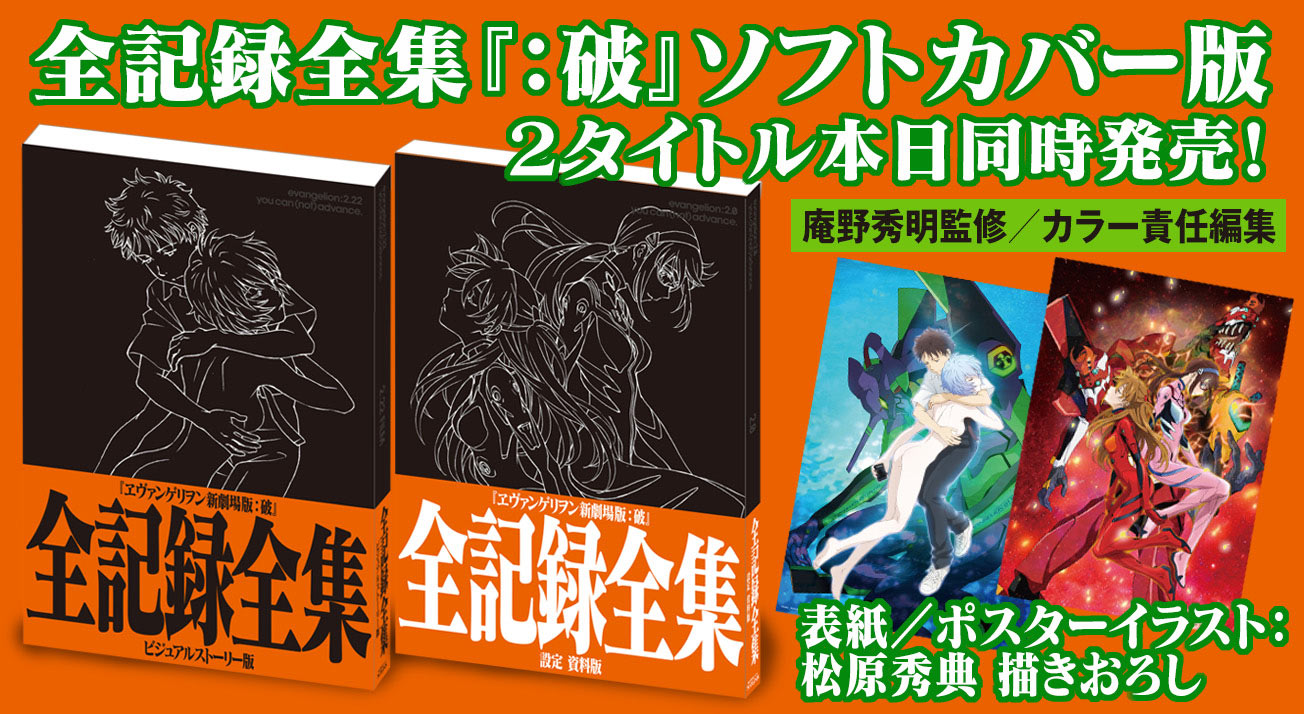 ヱヴァンゲリヲン新劇場版：破 全記録全集』ソフトカバー版２冊発売！