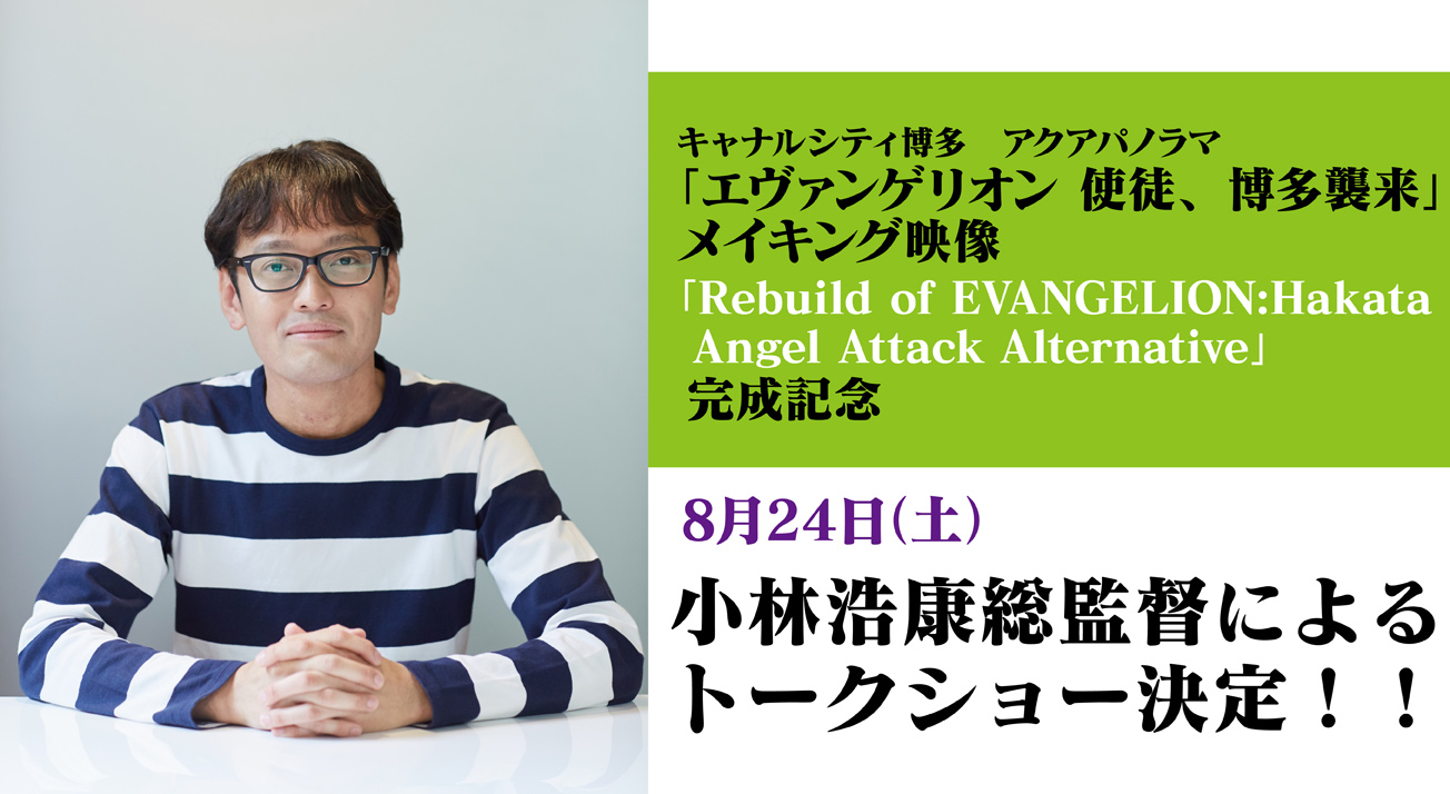 エヴァストア博多にて 8 24 土 小林浩康総監督による エヴァンゲリオン 使徒 博多襲来 トークショー決定