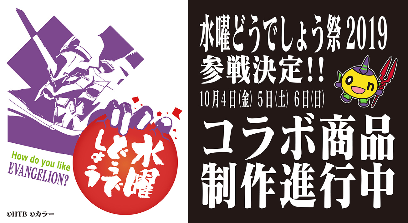 10月開催の 水曜どうでしょう祭19 にエヴァがコラボ参戦決定 エヴァ緊急ニュース