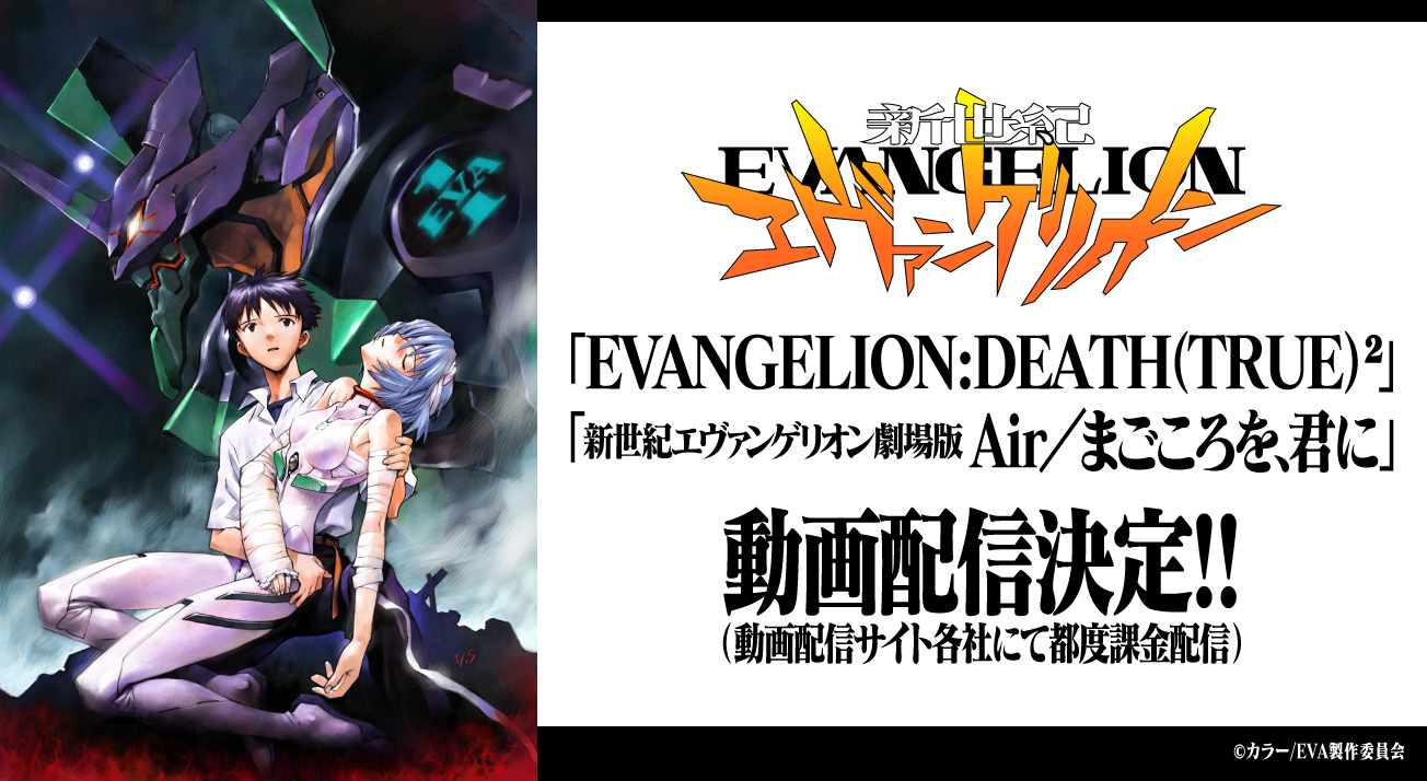 「EVANGELION:DEATH(TRUE)²」「新世紀エヴァンゲリオン劇場版 Air／まごころを、君に」動画配信決定