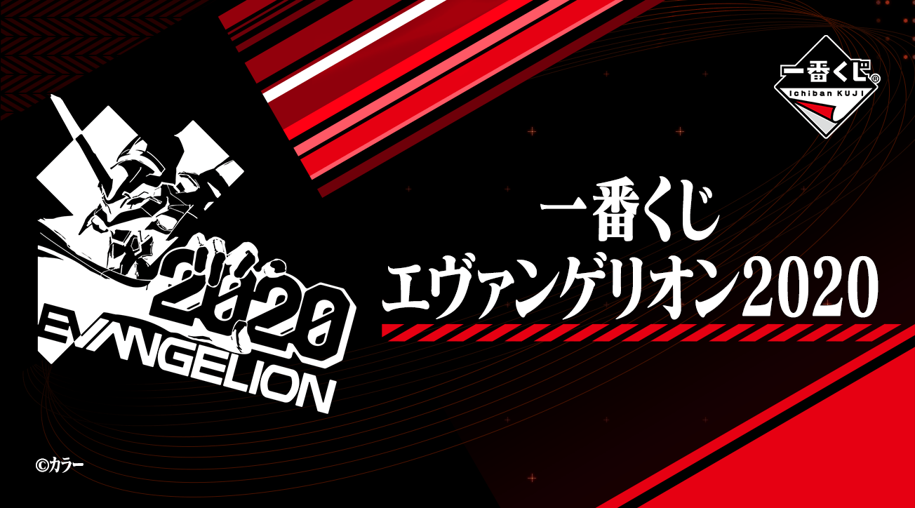 一番くじ エヴァンゲリオン 発売決定 レイ アスカ マリのフィギュアや限定描きおろしイラストを使用したグッズも 年1月11日 より順次発売予定