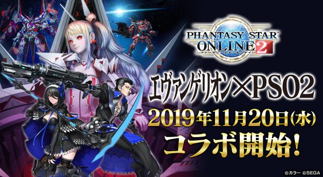 エヴァンゲリオン とオンラインrpg Pso2 のコラボ開始日が19年11月日 水 に決定 ただいまコラボpvも公開中