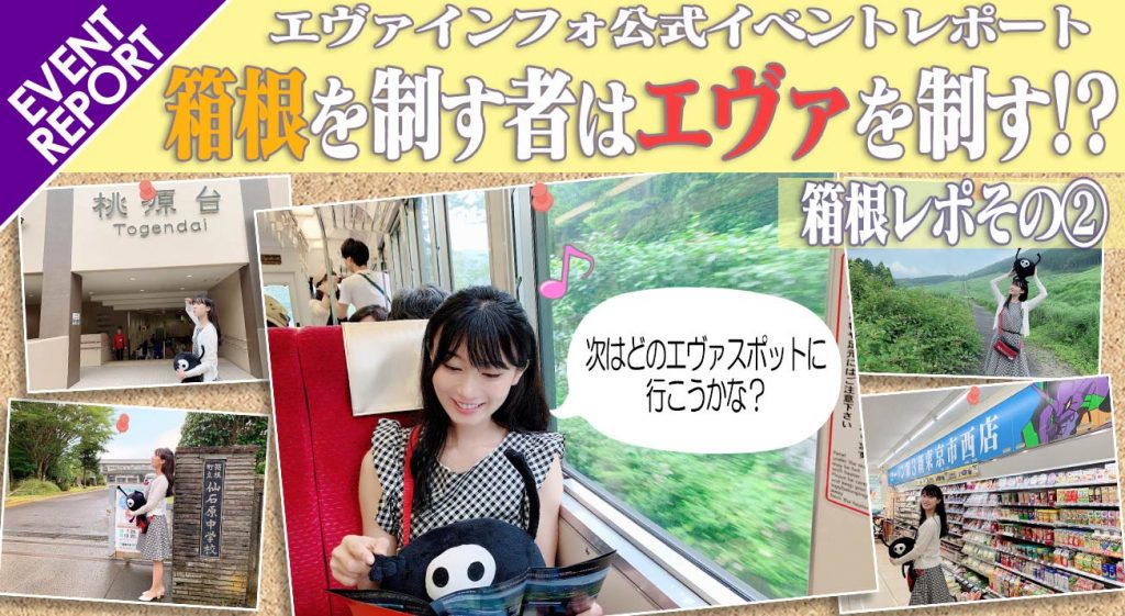 エヴァインフォ公式イベントレポート 箱根湯本エヴァ観光 エヴァインフォ公式イベントレポート 箱根湯本エヴァ観光