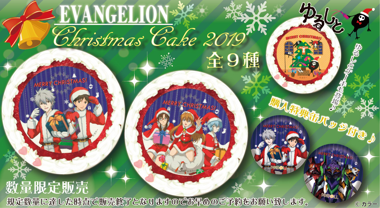 エヴァンゲリオン ゆるしとクリスマスケーキ発売決定 お早めのご予約をお願いいたします