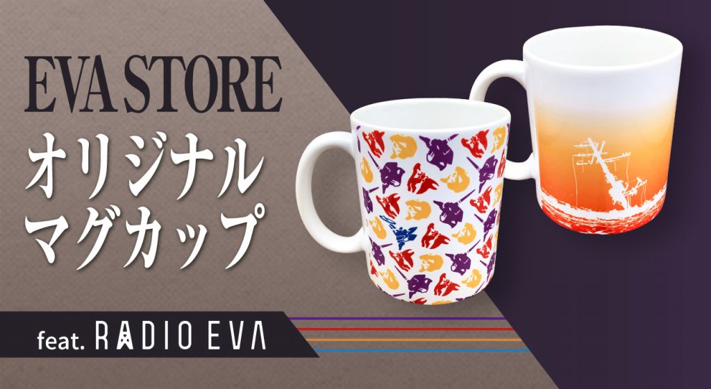 EVANGELION STORE オリジナルからRADIO EVAデザインのマグカップが発売！！