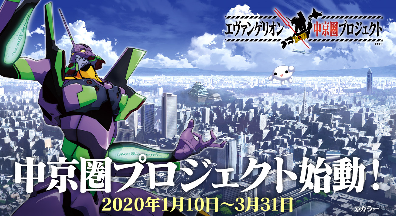 エヴァンゲリオン中京圏プロジェクト 金色 のエヴァンゲリオン初号機が出現 セントレアにてコラボイベント開催決定