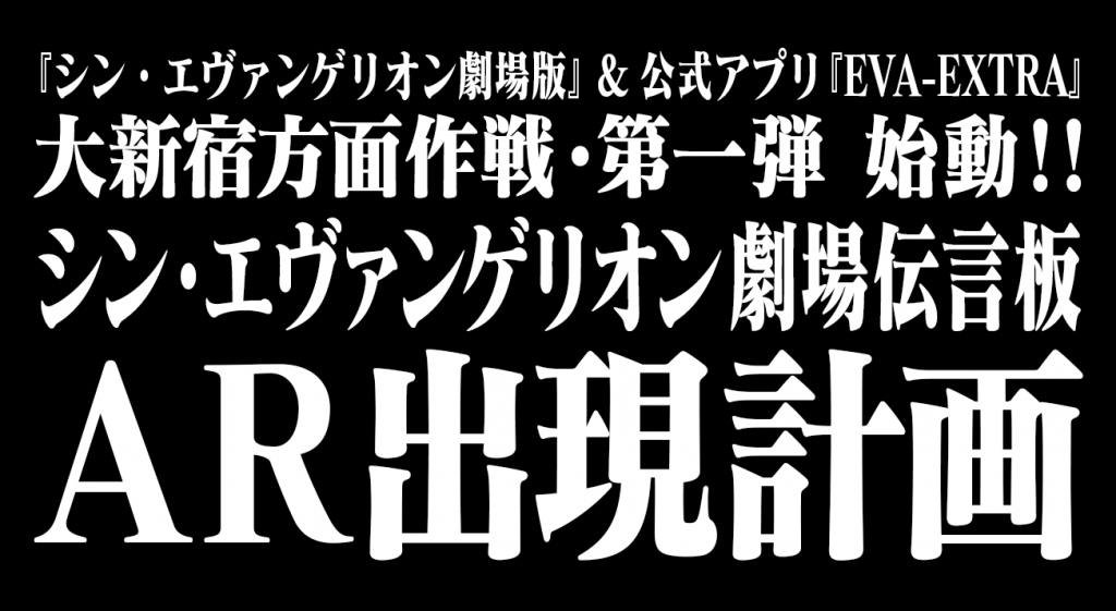大新宿方面作戦 第一弾始動 シン エヴァンゲリオン劇場伝言板ar出現計画