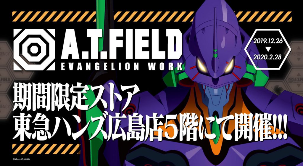エヴァンゲリオン マスコット AT FIELD EVANGELION WORK A.T.FIELD EVANGELION WORK 期間限定ストアを東急ハンズ広島店にて開催！