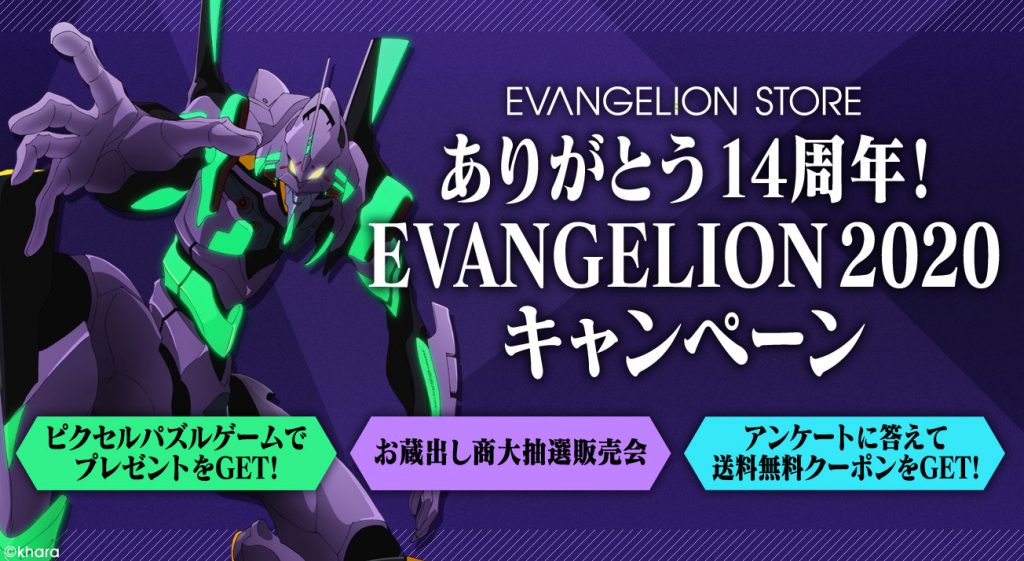 ありがとう14周年 Evangelion Storeオンラインではご愛顧に感謝して大キャンペーン開催