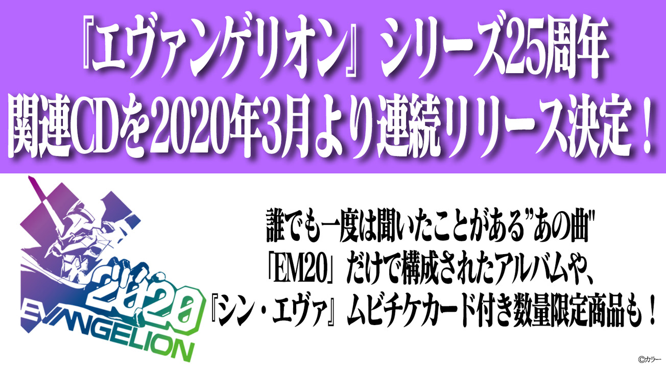 エヴァンゲリオン シリーズ25周年でエヴァ関連cdが年3月より3か月連続リリース決定