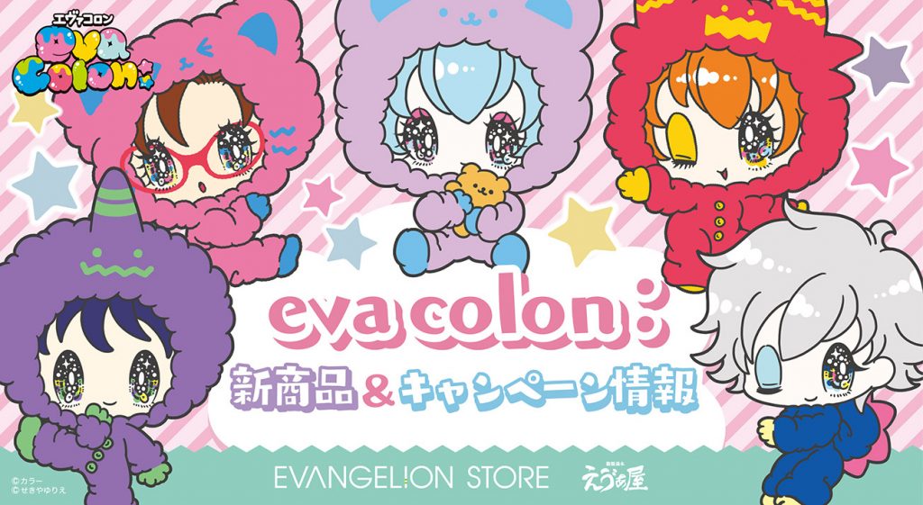 eva colon：」＜カラフル☆モンスター＞発売！購入者特典も♪