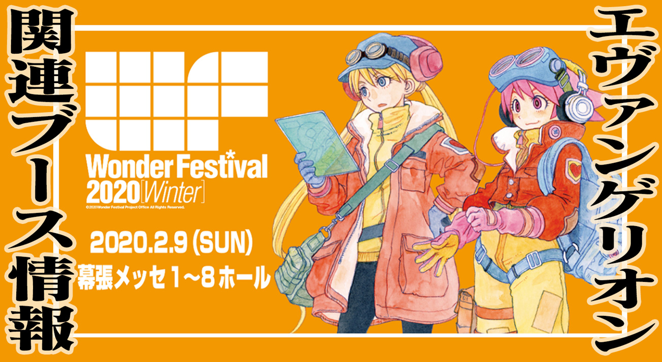 年2月9日 日 ワンダーフェスティバル 冬 エヴァンゲリオン関連商品の展示 販売情報公開