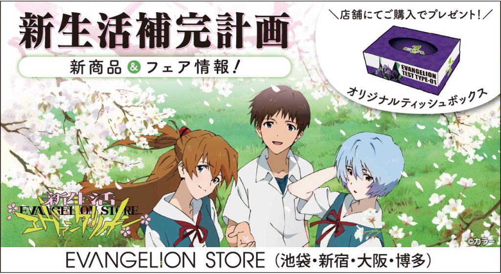 エヴァストアで新生活を応援する「新生活補完計画」を今年も開催！池袋