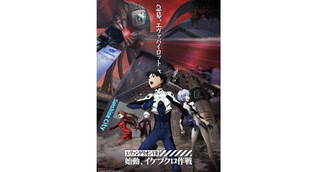 池袋をめぐる周遊型エヴァンゲリオンVRイベントを「MAZARIA」で