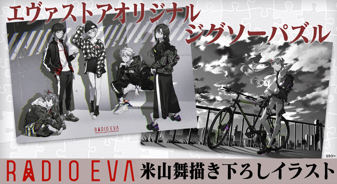 Evangelion Store オリジナルから Radio Eva米山舞イラストパズルが登場