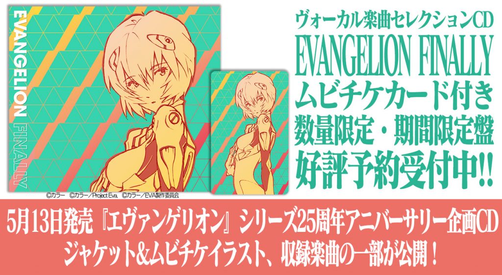 エヴァンゲリオン シリーズ25周年アニバーサリー企画cd Evangelion Finally ジャケ写 収録楽曲の一部を公開
