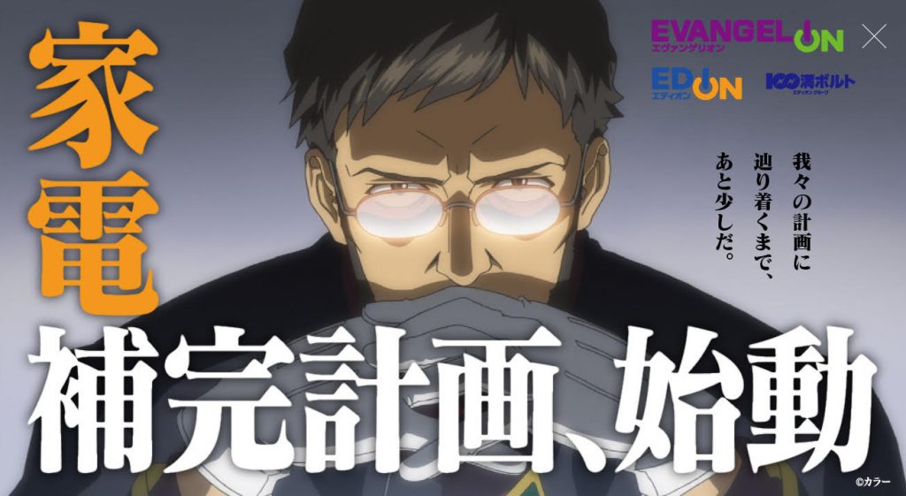 エディオン×エヴァンゲリオン「家電補完計画」始動！ 限定商品や