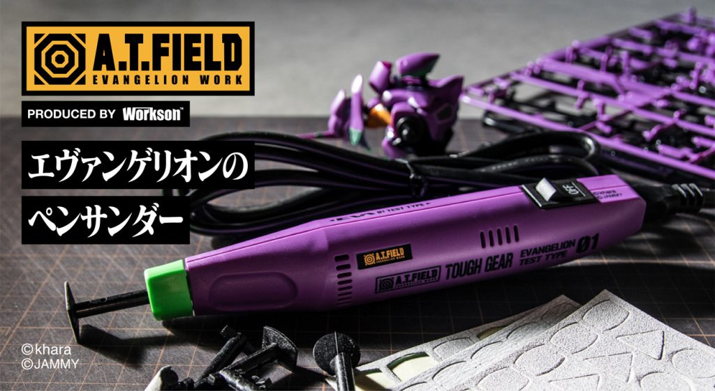 エヴァンゲリオンとWorksonがコラボしたワークブランド「A.T.