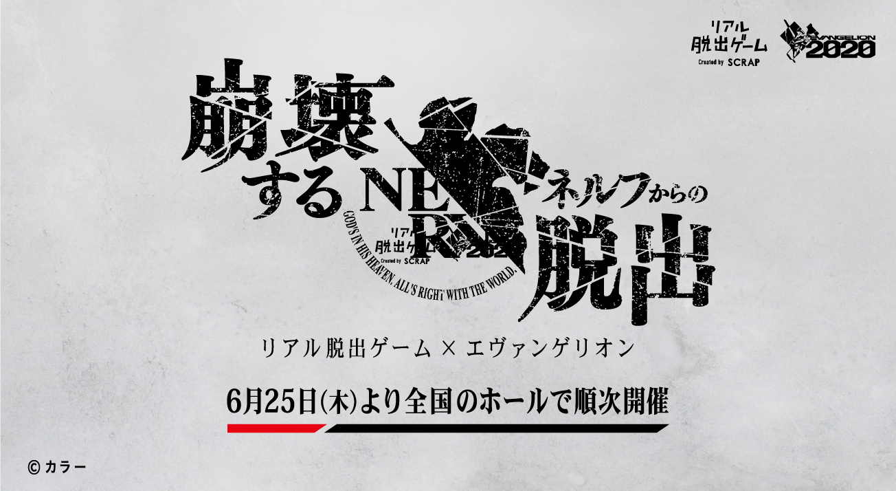 エヴァンゲリオン リアル脱出ゲーム 崩壊するネルフからの脱出 全国のホールで年6月25日 木 より開催記念 使徒の襲来 により崩壊へと向かう世界を救え