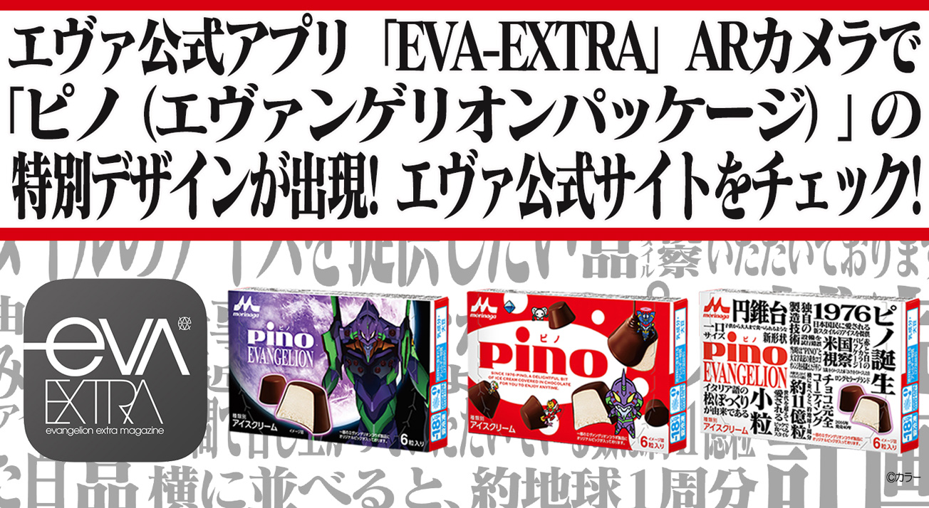 Pino特別デザインが公式アプリ Eva Extra のarカメラで出現