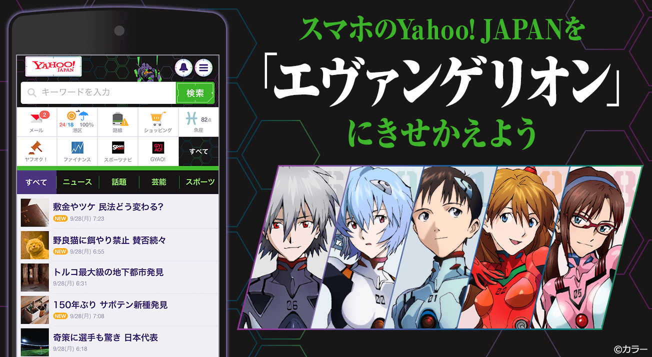 スマホ版yahoo Japanのきせかえテーマにエヴァンゲリオン新テーマが登場