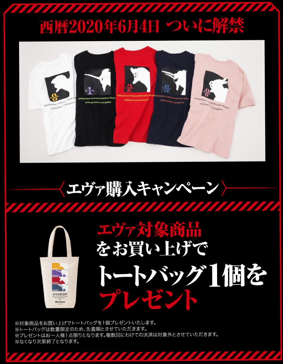 エヴァンゲリオンとマックハウスのコラボ 待望の新シリーズついに発売