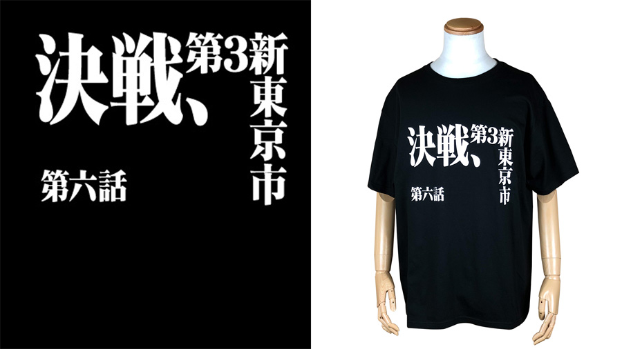 エヴァストアより 新世紀エヴァンゲリオン サブタイトルビッグtシャツが登場