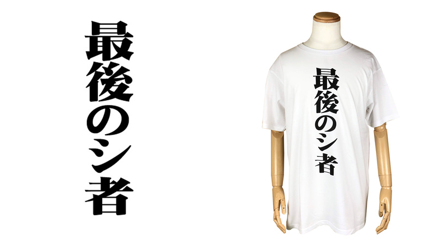 エヴァストアより 新世紀エヴァンゲリオン サブタイトルビッグtシャツが登場