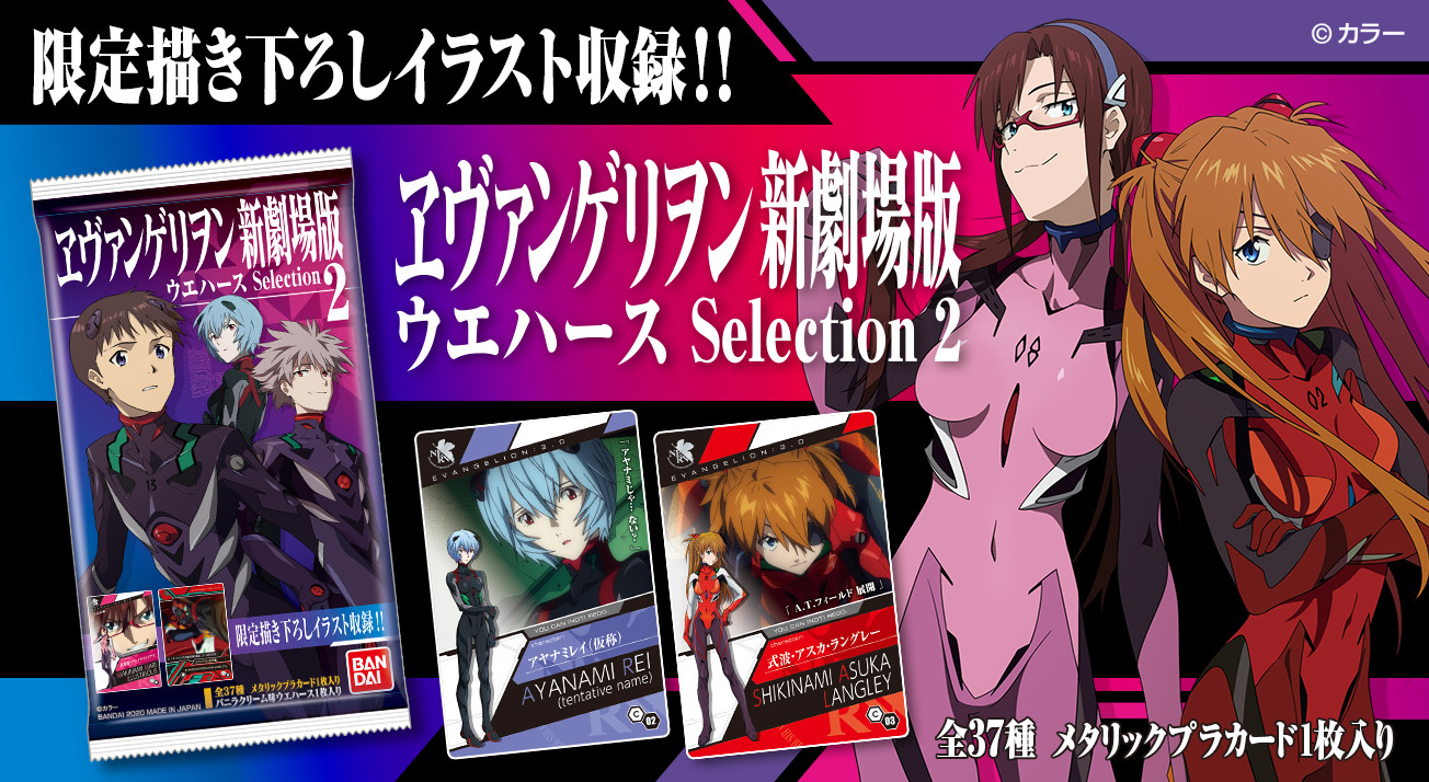 ヱヴァンゲリヲン新劇場版ウエハースselection2」本日より発売！