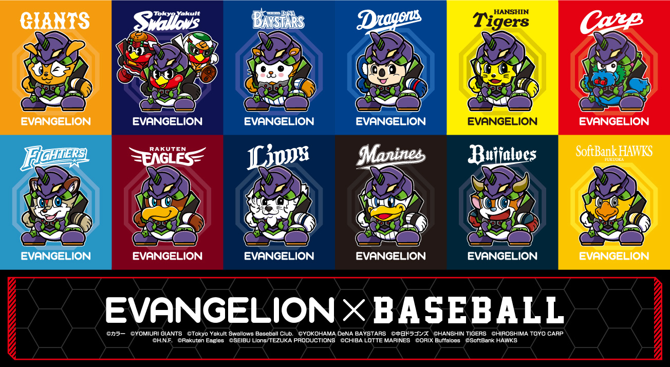 人類野球ファン化計画始動 エヴァンゲリオンと日本プロ野球12球団と夢のコラボレーションが決定