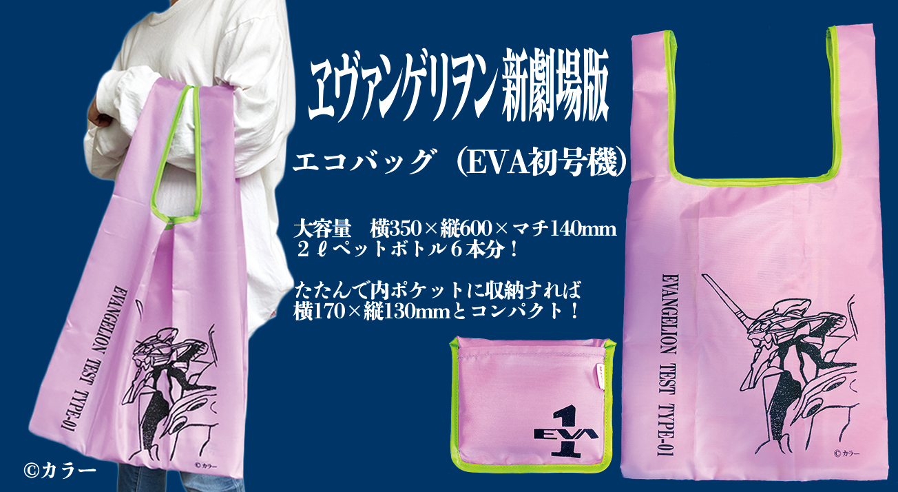 8月1日より予約開始 大容量なのにコンパクト Eva初号機 エコバッグ