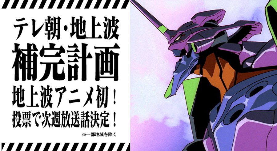 新世紀エヴァンゲリオン 地上波補完計画 7月4日スタート 地上波アニメ初 視聴者投票で次週放送話が決定 あなたの投票がエヴァの 新 歴史を作る