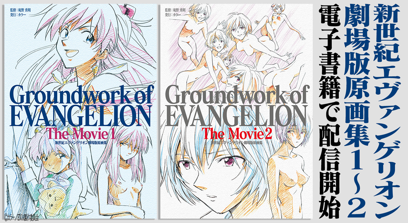 新世紀エヴァンゲリオン 劇場版原画集 Groundwork Of Evangelion The Movie が2冊同時に配信開始