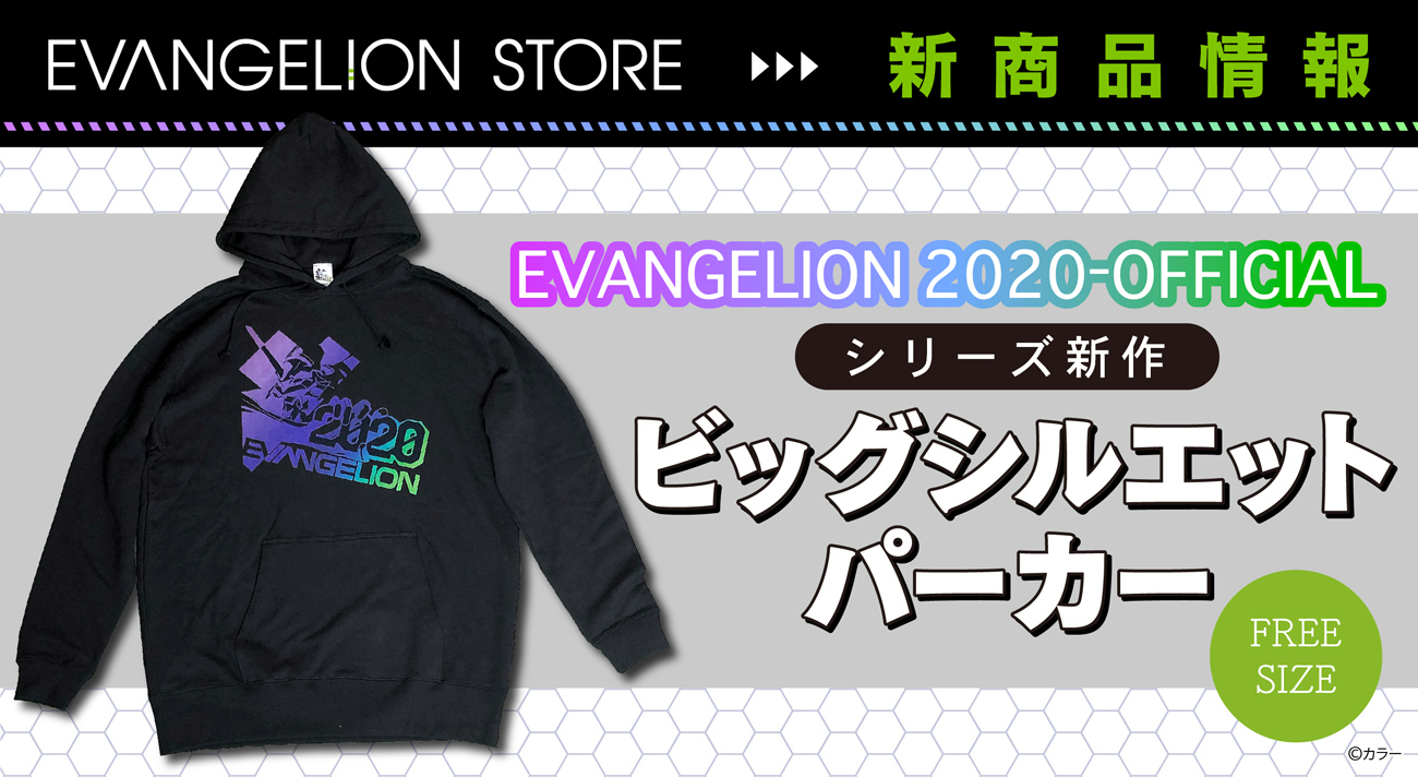 エヴァストアより、EVANGELION2020-OFFICIALロゴのビックシルエット