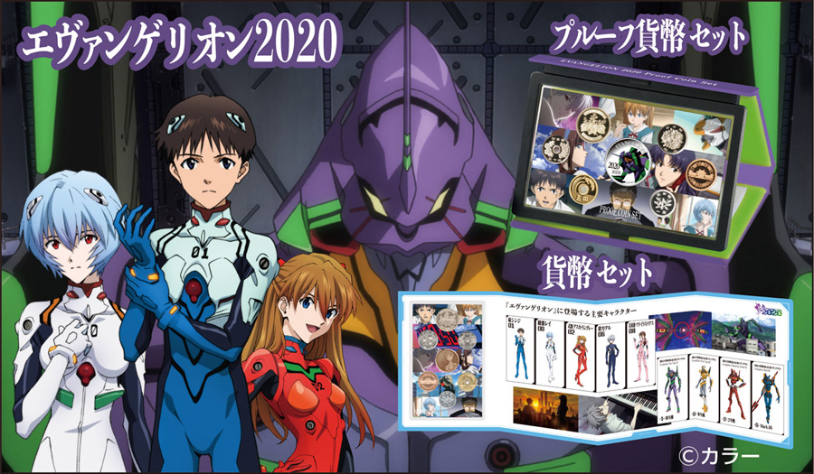 エヴァンゲリオン2020プルーフ貨幣セット エヴァンゲリオン2020貨幣セット 数量限定販売