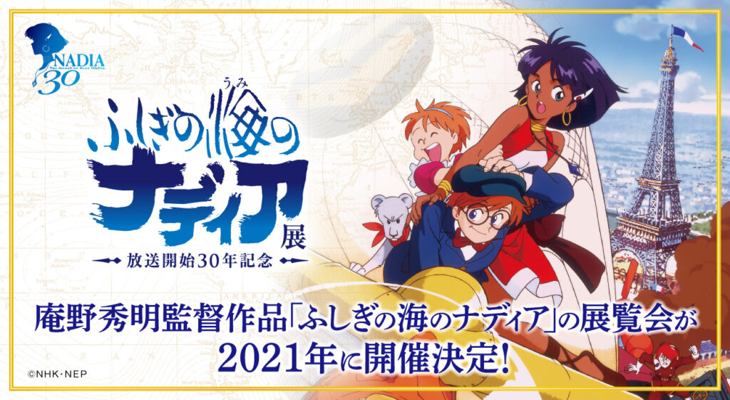 庵野秀明監督作品 ふしぎの海のナディア の展覧会が 21年に開催決定