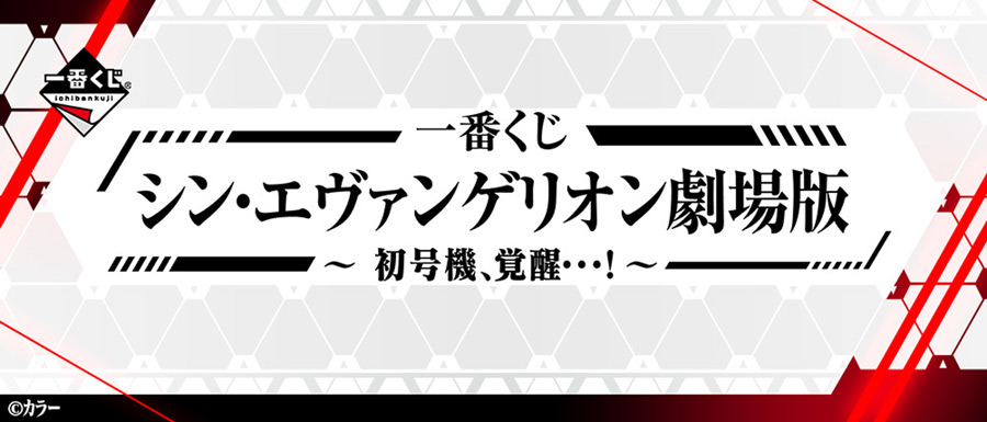 一番くじ シン エヴァンゲリオン劇場版 初号機 覚醒 が発売決定