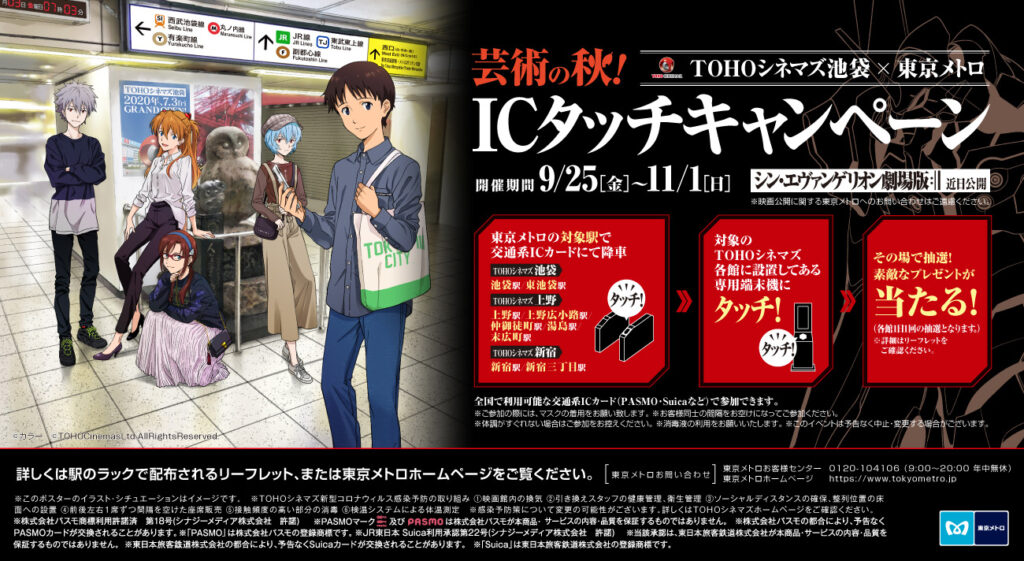 エヴァンゲリオン 限定グッズが当たる tohoシネマズ池袋 東京メトロ Icタッチキャンペーン エヴァンゲリオン 限定グッズが当たる tohoシネマズ池袋 東京メトロ Icタッチキャンペーン